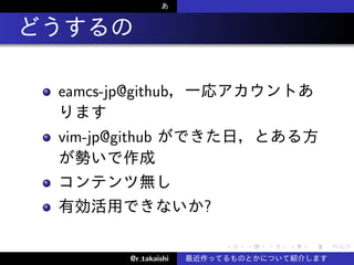 .

    eamcs-jp@github

    vim-jp@github



                           ?

                               .   .   .   .   .   .

             @r takaishi
 