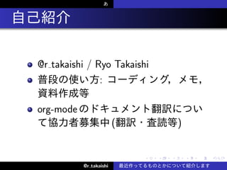 .

    @r takaishi / Ryo Takaishi
                   :

    org-mode
                             (               )


                                 .   .   .       .   .   .

               @r takaishi
 
