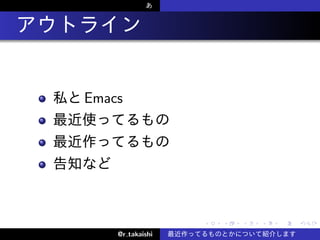 .

    Emacs




                      .   .   .   .   .   .

        @r takaishi
 
