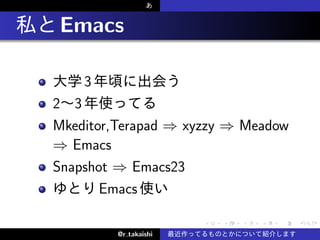 .   Emacs

        3
    2 3
    Mkeditor,Terapad ? xyzzy ? Meadow
    ? Emacs
    Snapshot ? Emacs23
           Emacs

                           .   .   .   .   .   .

             @r takaishi
 