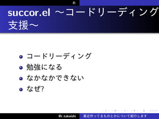 succor.el
.




          ?

                              .   .   .   .   .   .

                @r takaishi
 