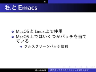 .   Emacs


    MacOS   Linux
    MacOS




                          .   .   .   .   .   .

            @r takaishi
 