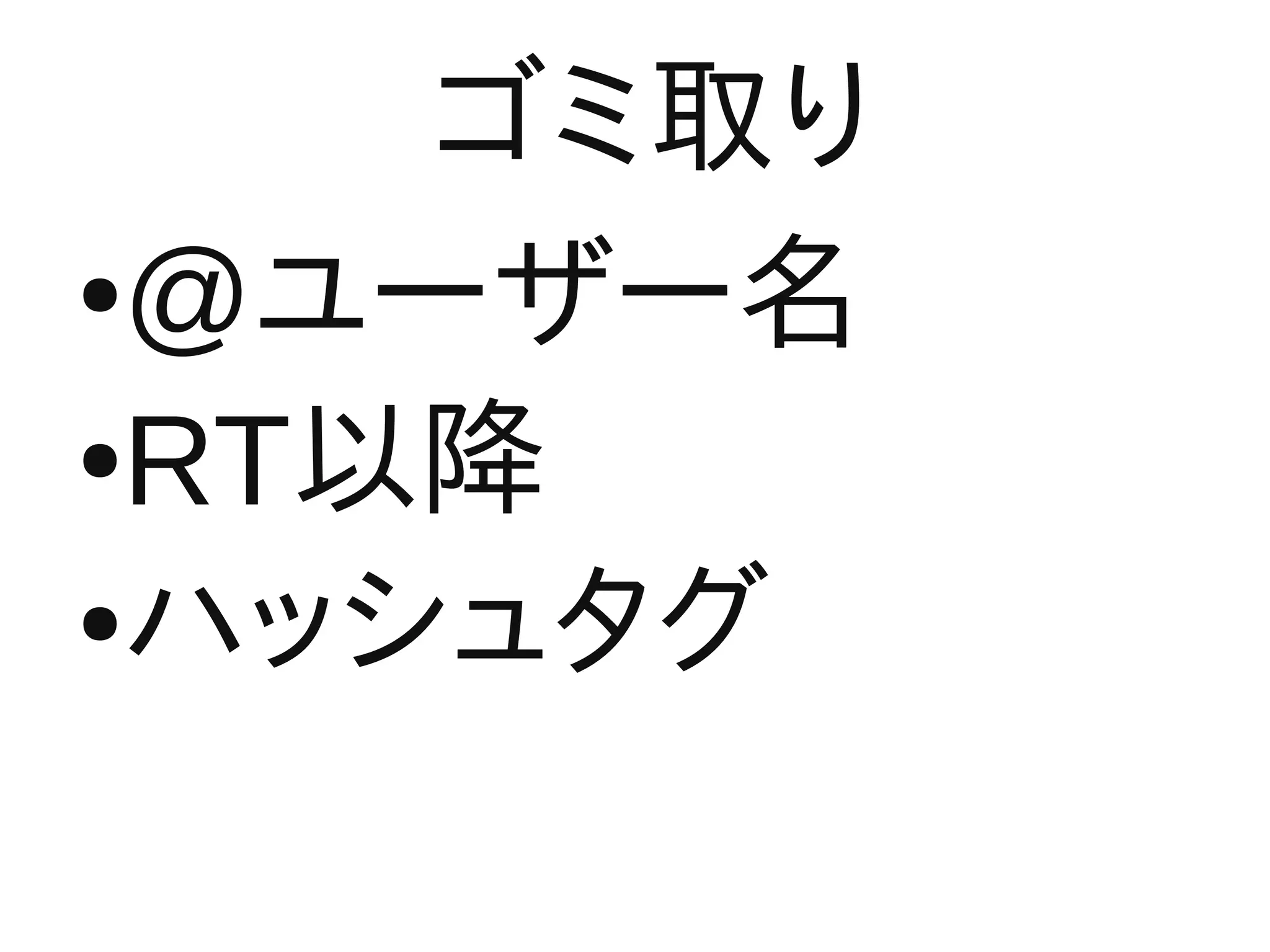 ゴミ取り
●@ユーザー名

●RT以降

●ハッシュタグ
 