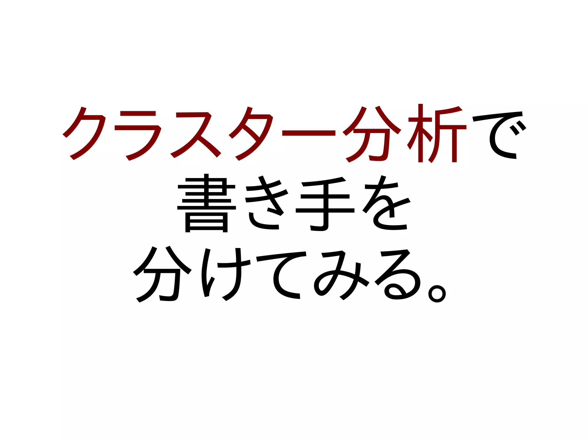 クラスター分析で
  書き手を
 分けてみる。
 