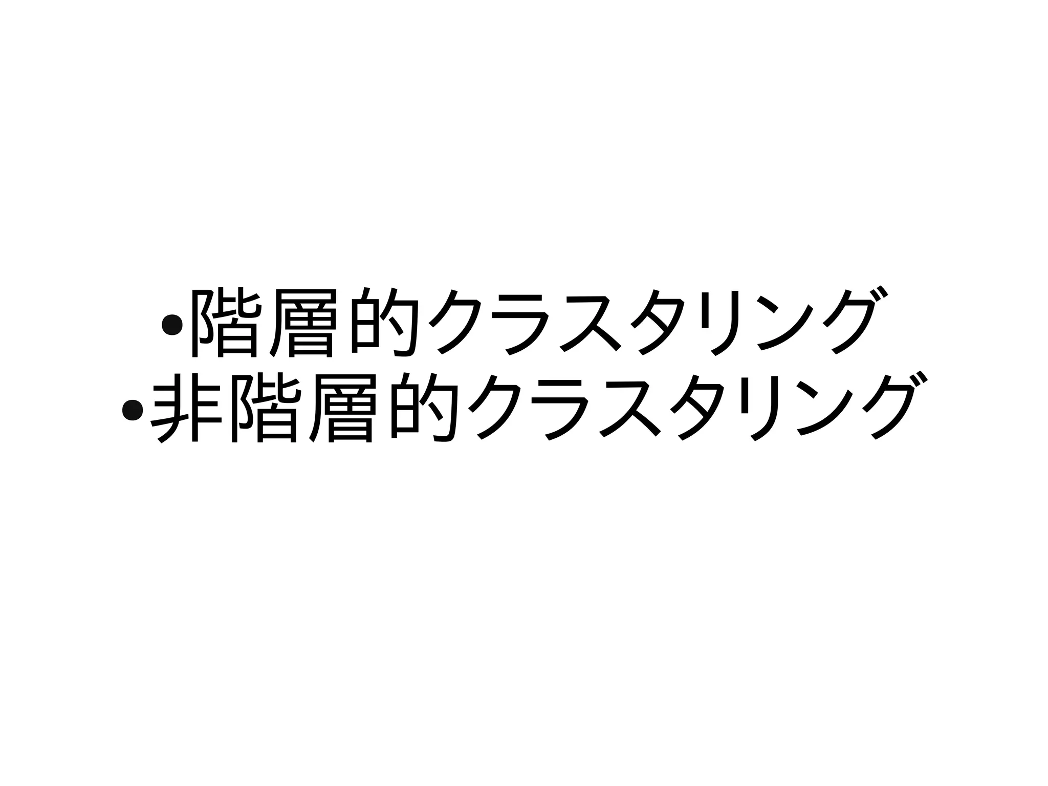 ●階層的クラスタリング
●非階層的クラスタリング
 