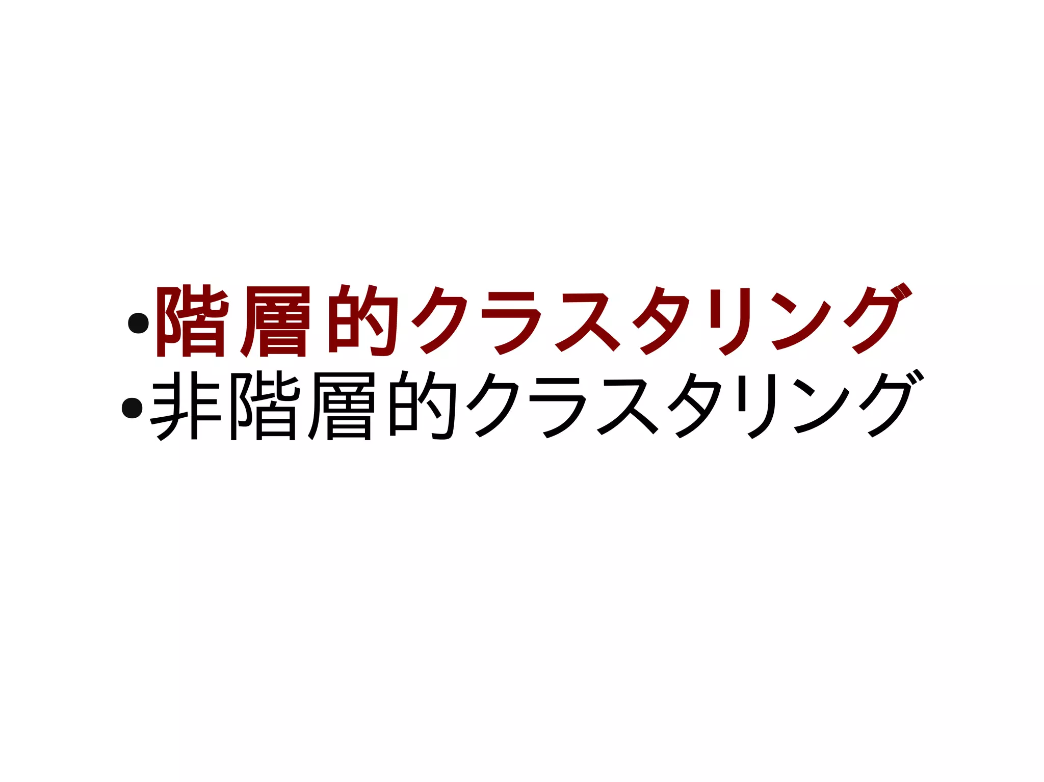 ●階層的クラスタリング
●非階層的クラスタリング
 