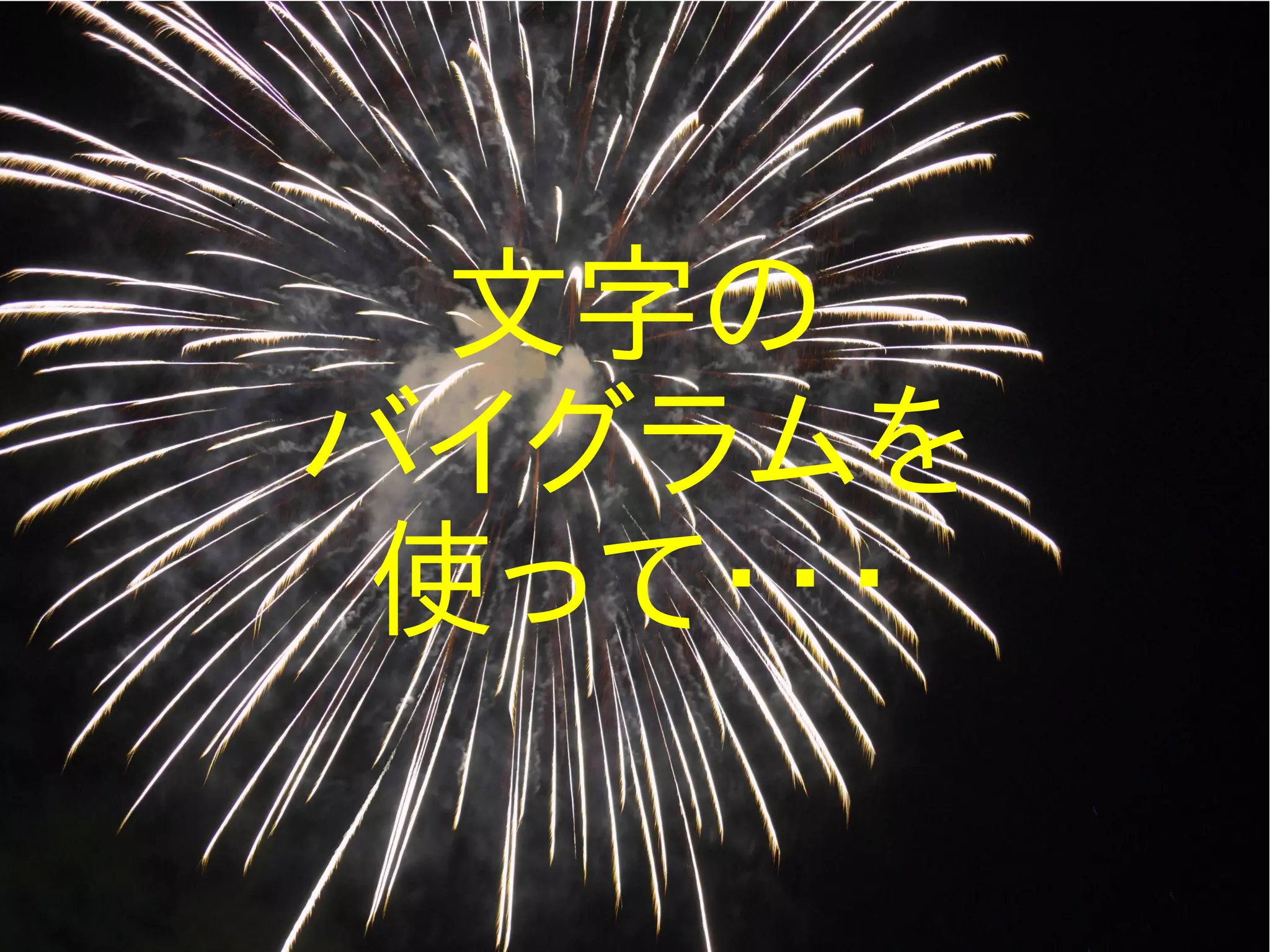 文字の
バイグラムを
 使って・・・
 