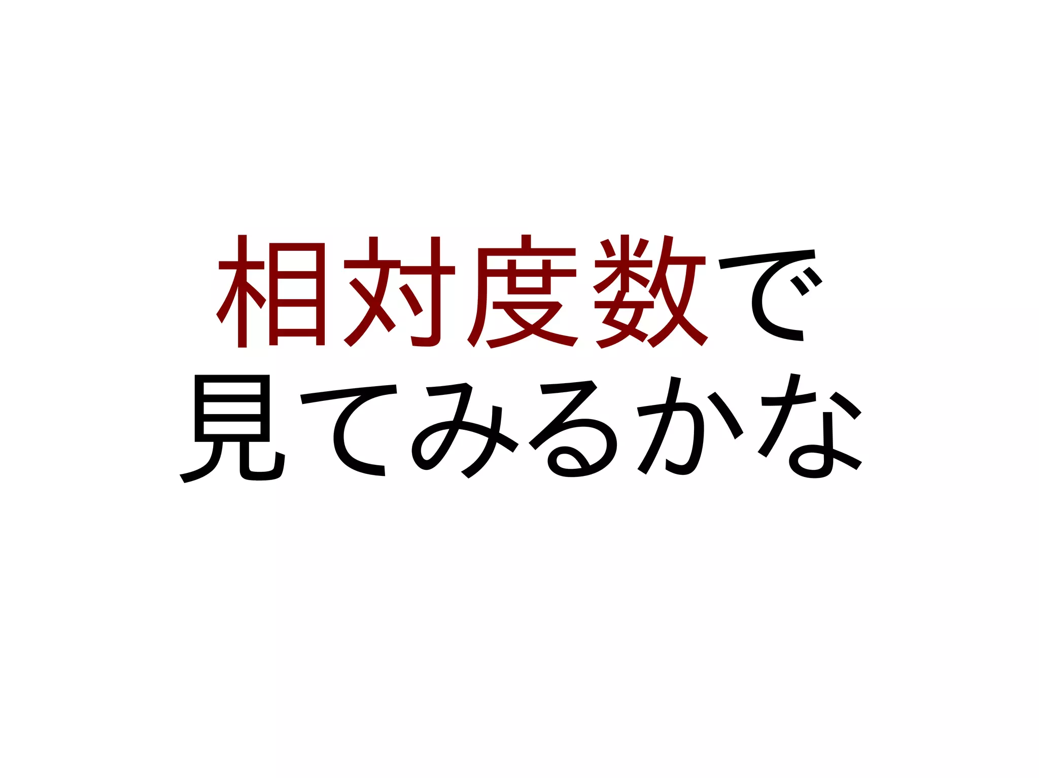 相対度数で
見てみるかな
 