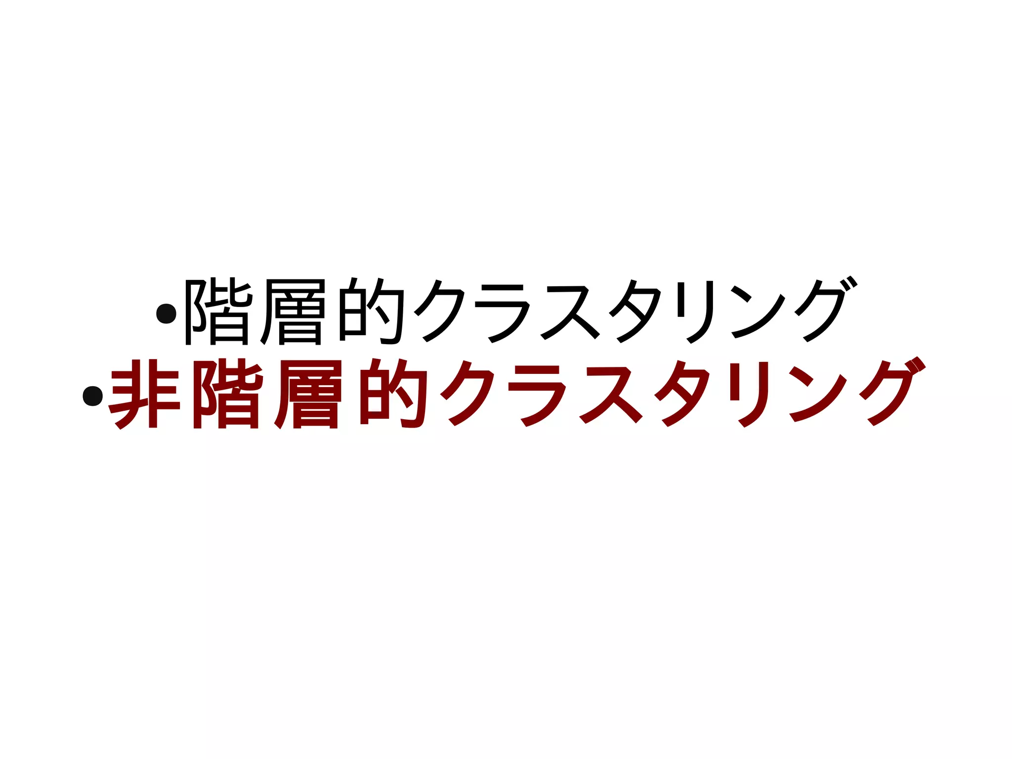 ●階層的クラスタリング
●非階層的クラスタリング
 