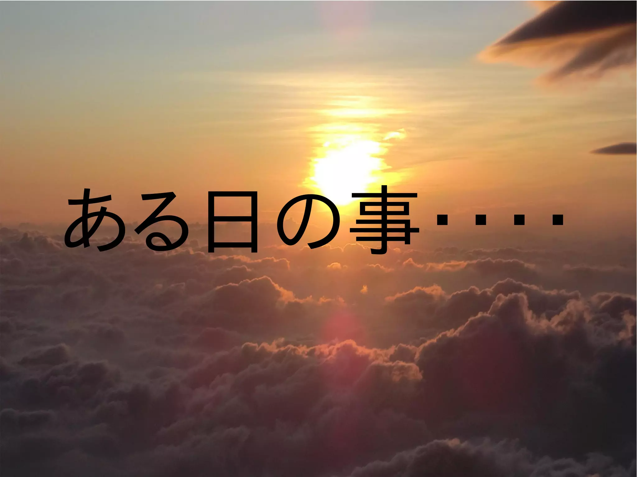 ある日の事・・・・
 