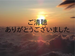 ご清聴
ありがとうございました
 