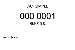 WC_SIMPLE


               000 0001
                 引数の個数



test -f hoge
 
