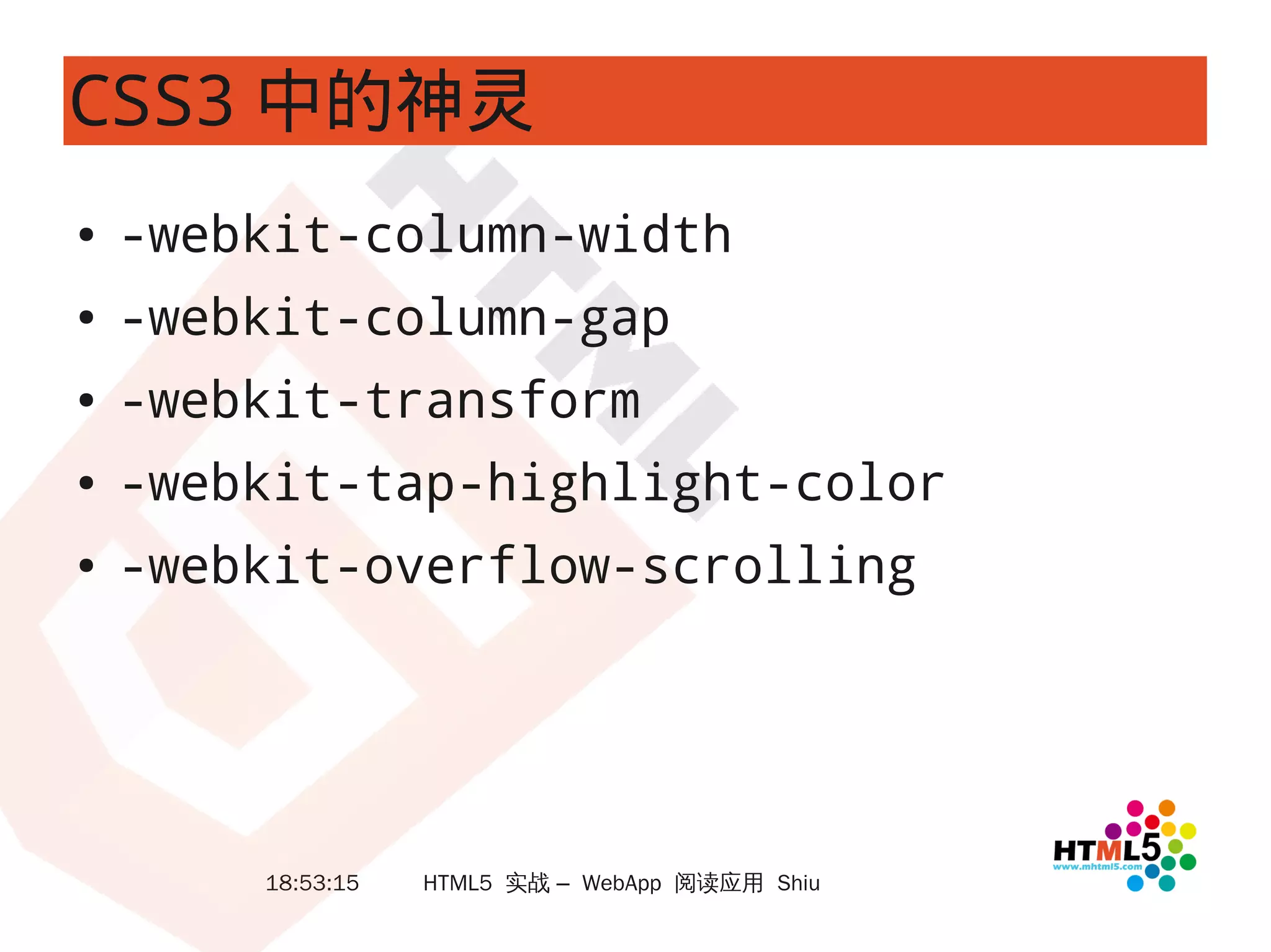 CSS3 中的神灵
●   -webkit-column-width
●   -webkit-column-gap
●   -webkit-transform
●   -webkit-tap-highlight-color
●   -webkit-overflow-scrolling




        18:53:15   HTML5 实战 – WebApp 阅读应用 Shiu
 