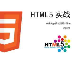 HTML5 实战
   WebApp 阅读应用– Shiu
              @alswl
 