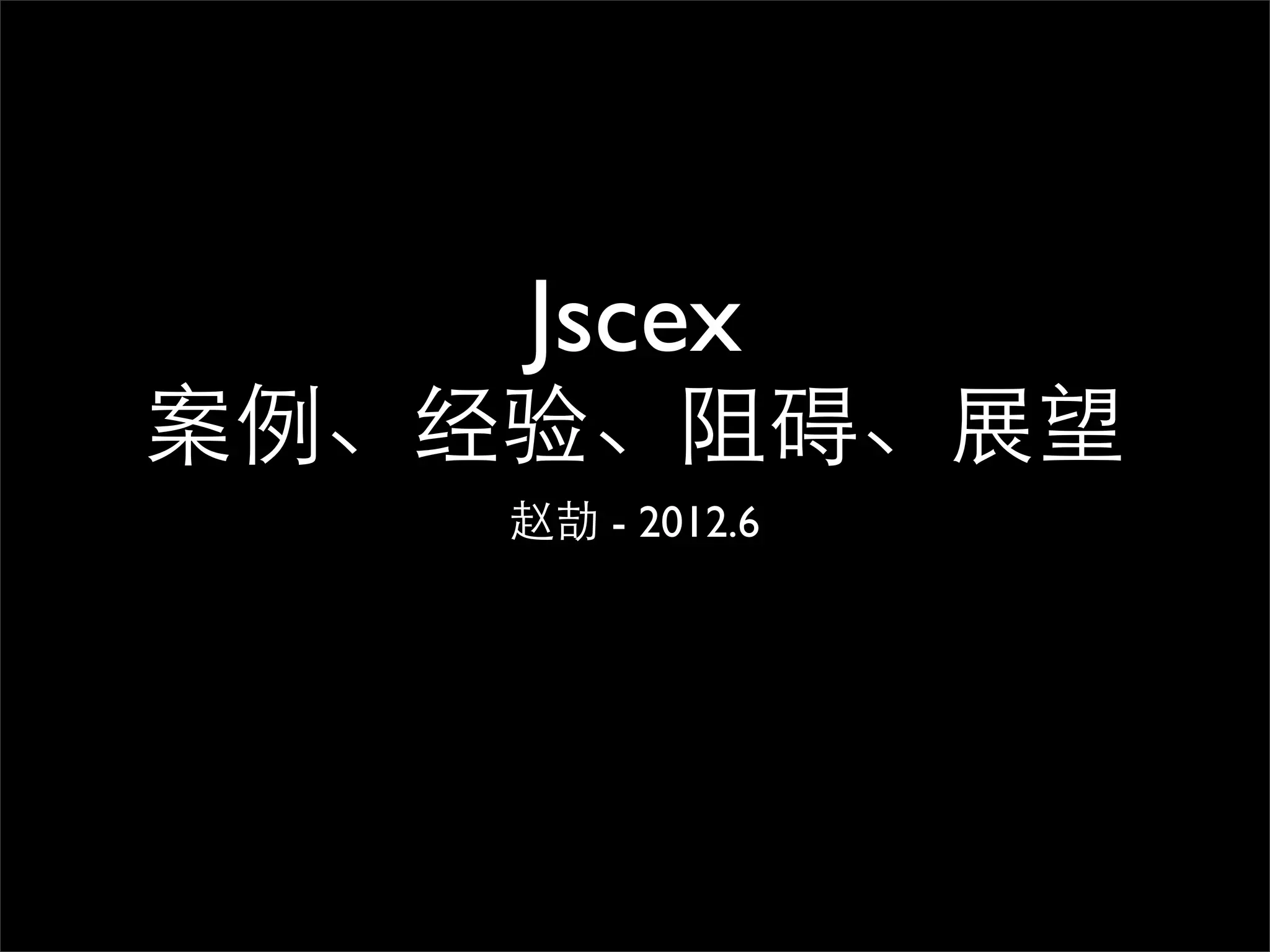 Jscex
案例、经验、阻碍、展望
    赵劼 - 2012.6
 