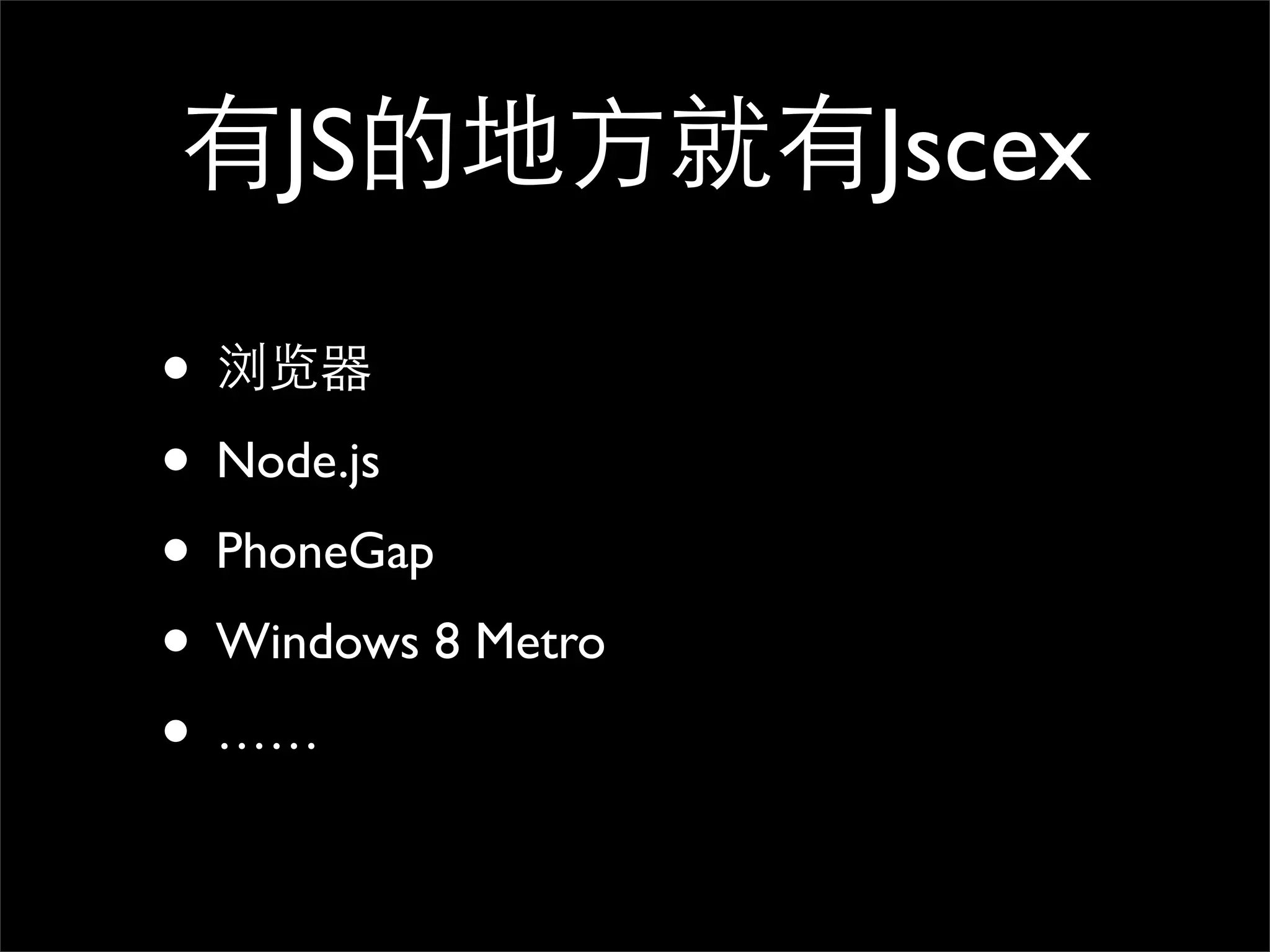 有JS的地方就有Jscex

• 浏览器
• Node.js
• PhoneGap
• Windows 8 Metro
• ……
 