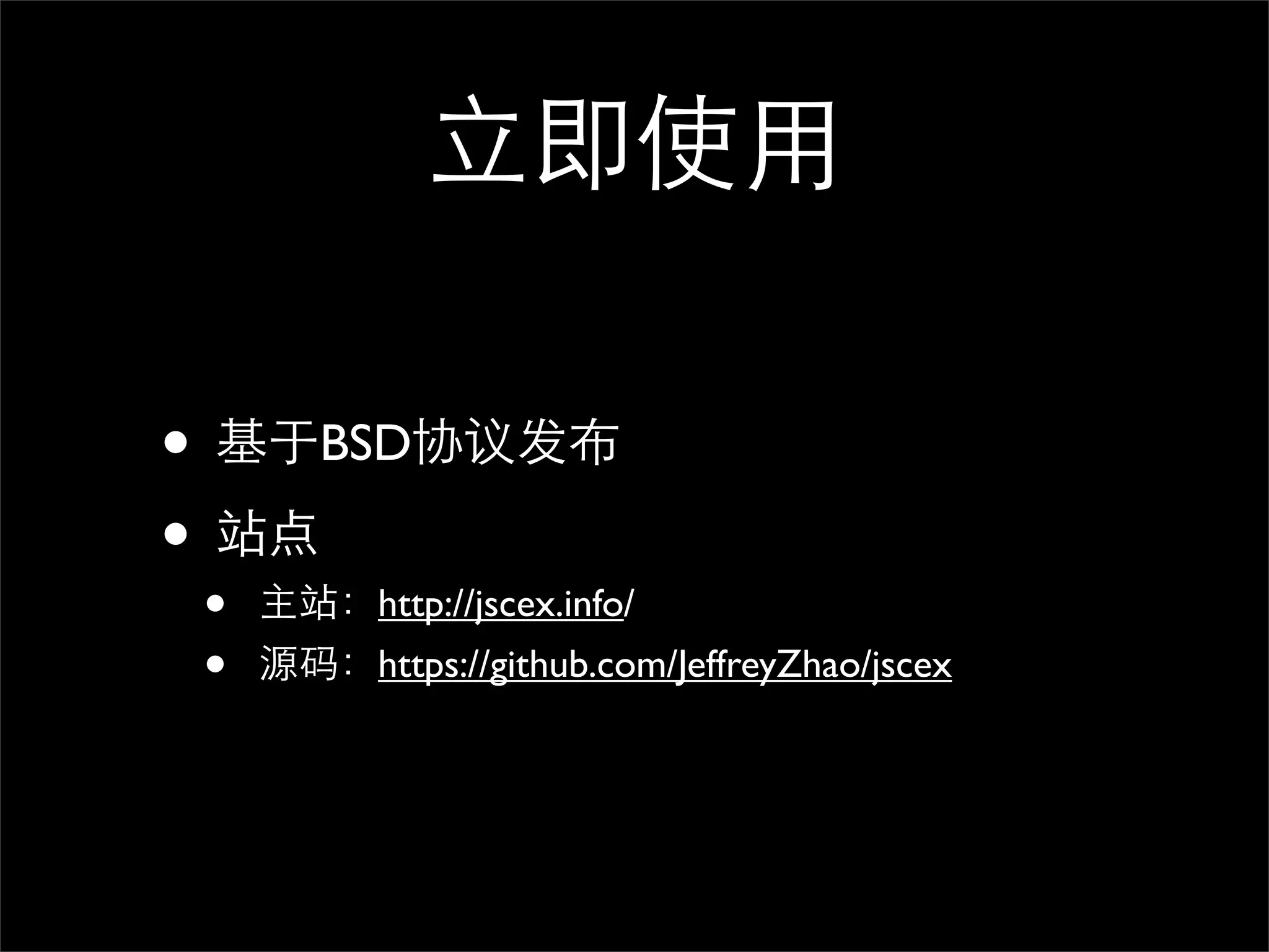 立即使用

• 基于BSD协议发布
• 站点
 •   主站：http://jscex.info/
 •   源码：https://github.com/JeffreyZhao/jscex
 