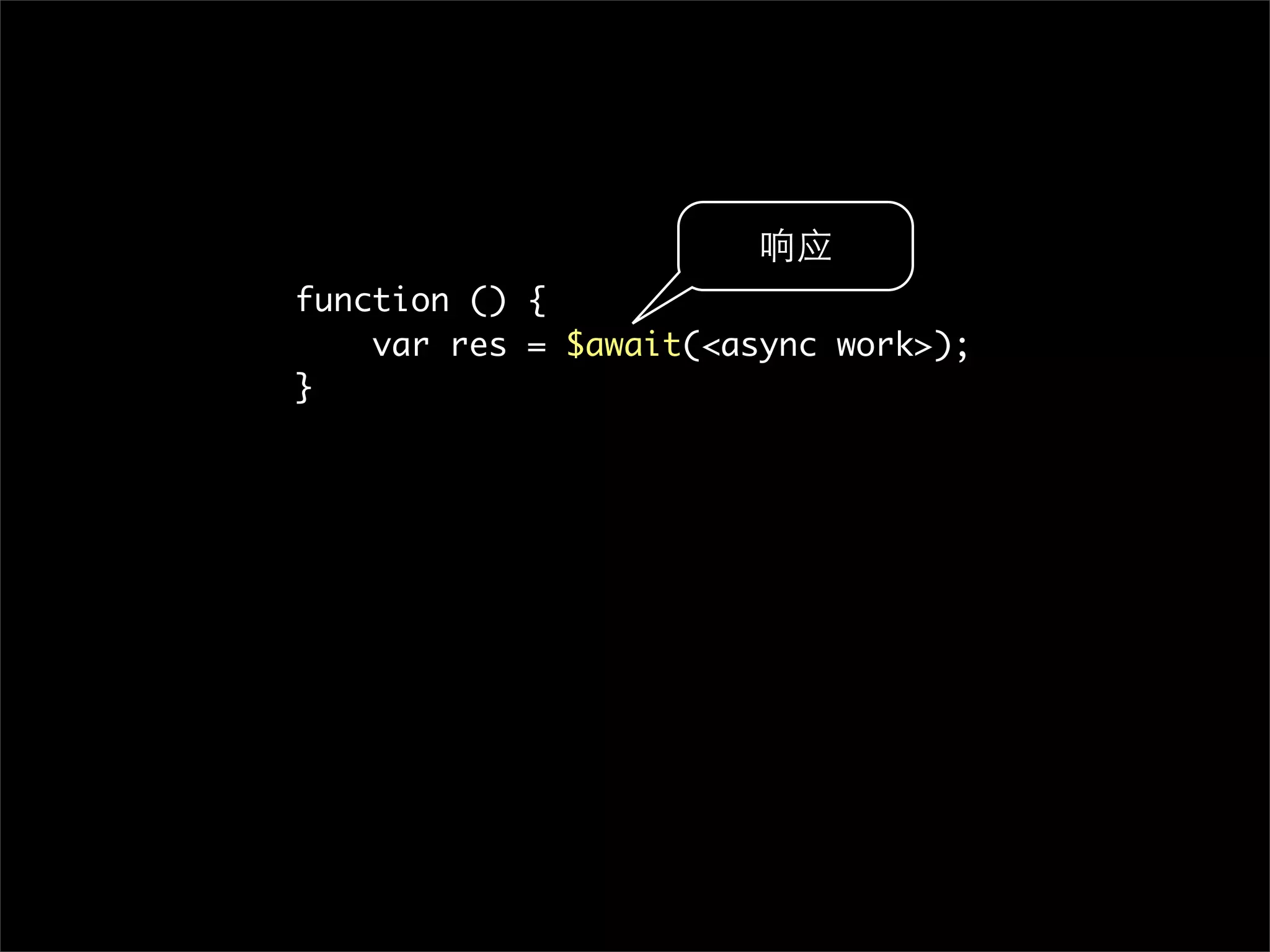 响应
function () {
    var res = $await(<async work>);
}
 
