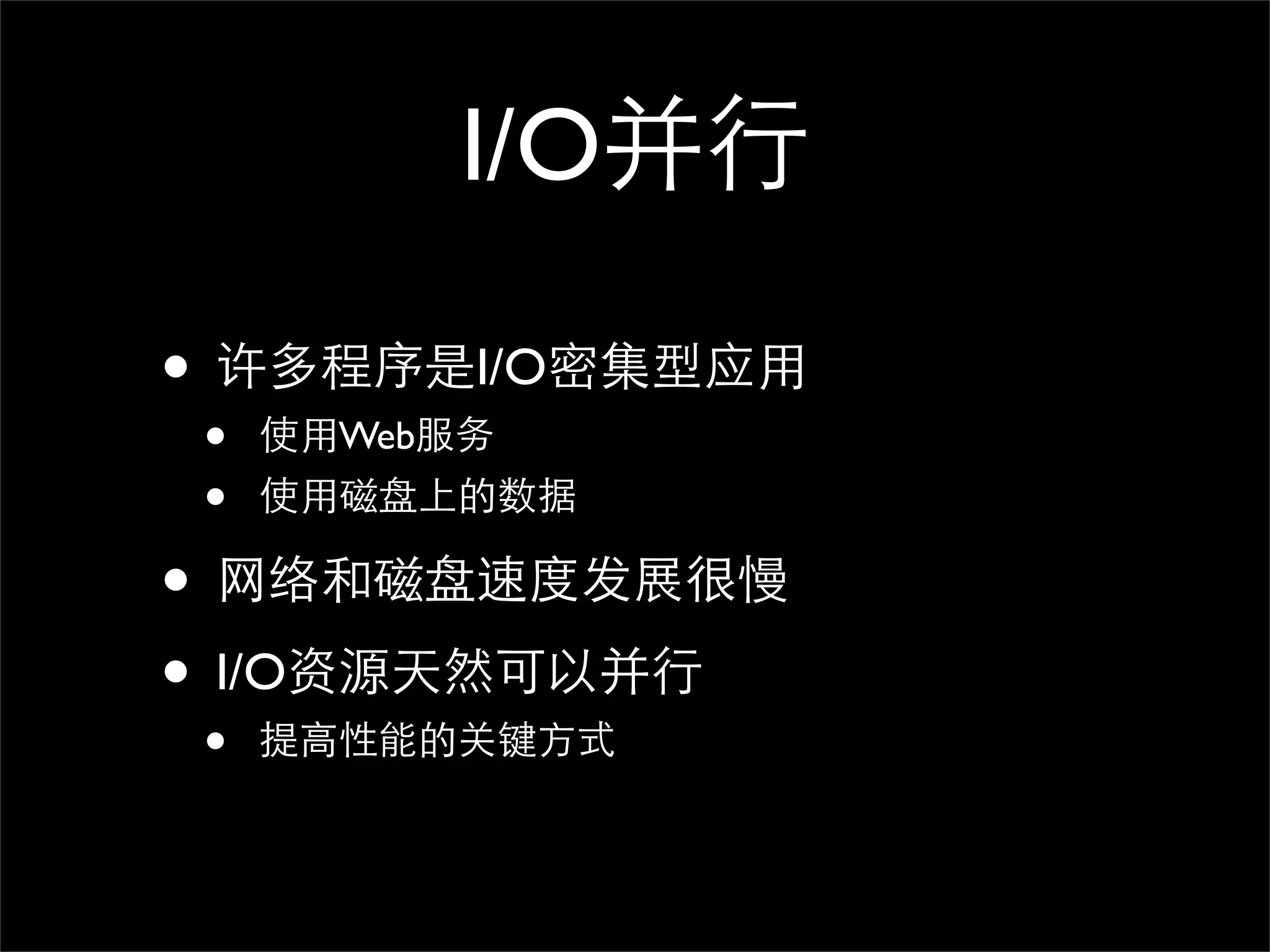I/O并行

• 许多程序是I/O密集型应用
 •   使用Web服务
 •   使用磁盘上的数据

• 网络和磁盘速度发展很慢
• I/O资源天然可以并行
 •   提高性能的关键方式
 
