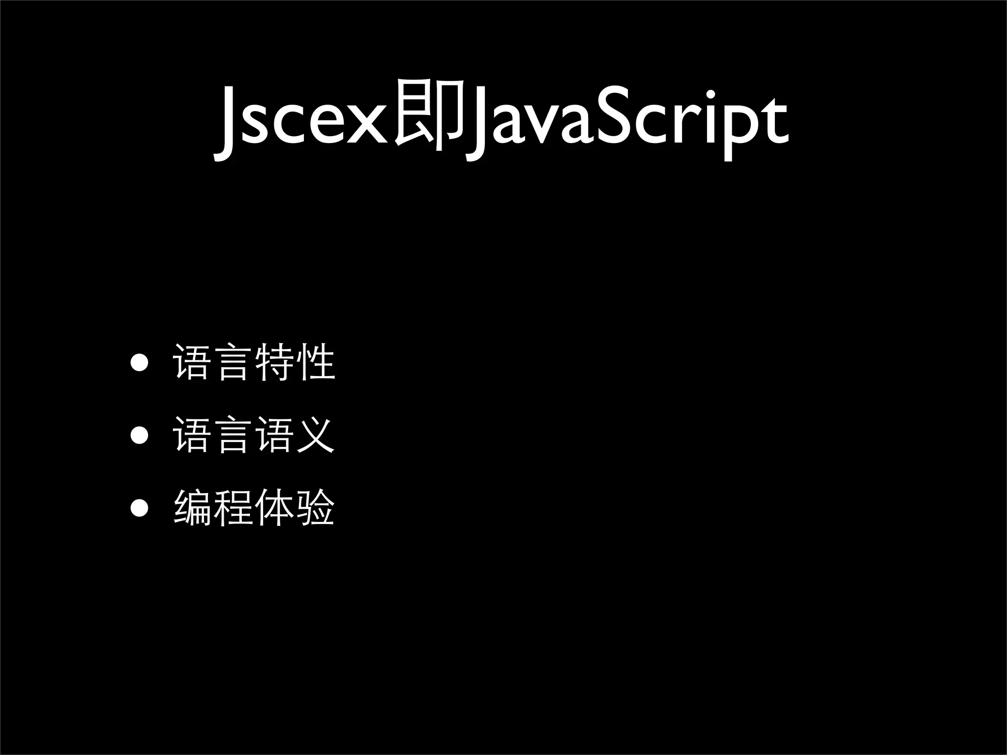 Jscex即JavaScript

• 语言特性
• 语言语义
• 编程体验
 