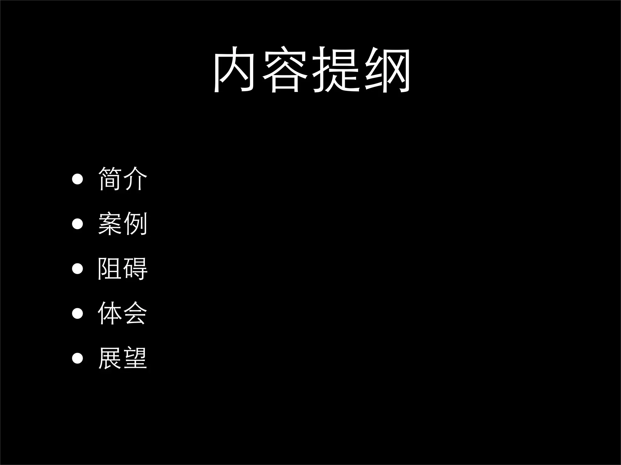 内容提纲

• 简介
• 案例
• 阻碍
• 体会
• 展望
 
