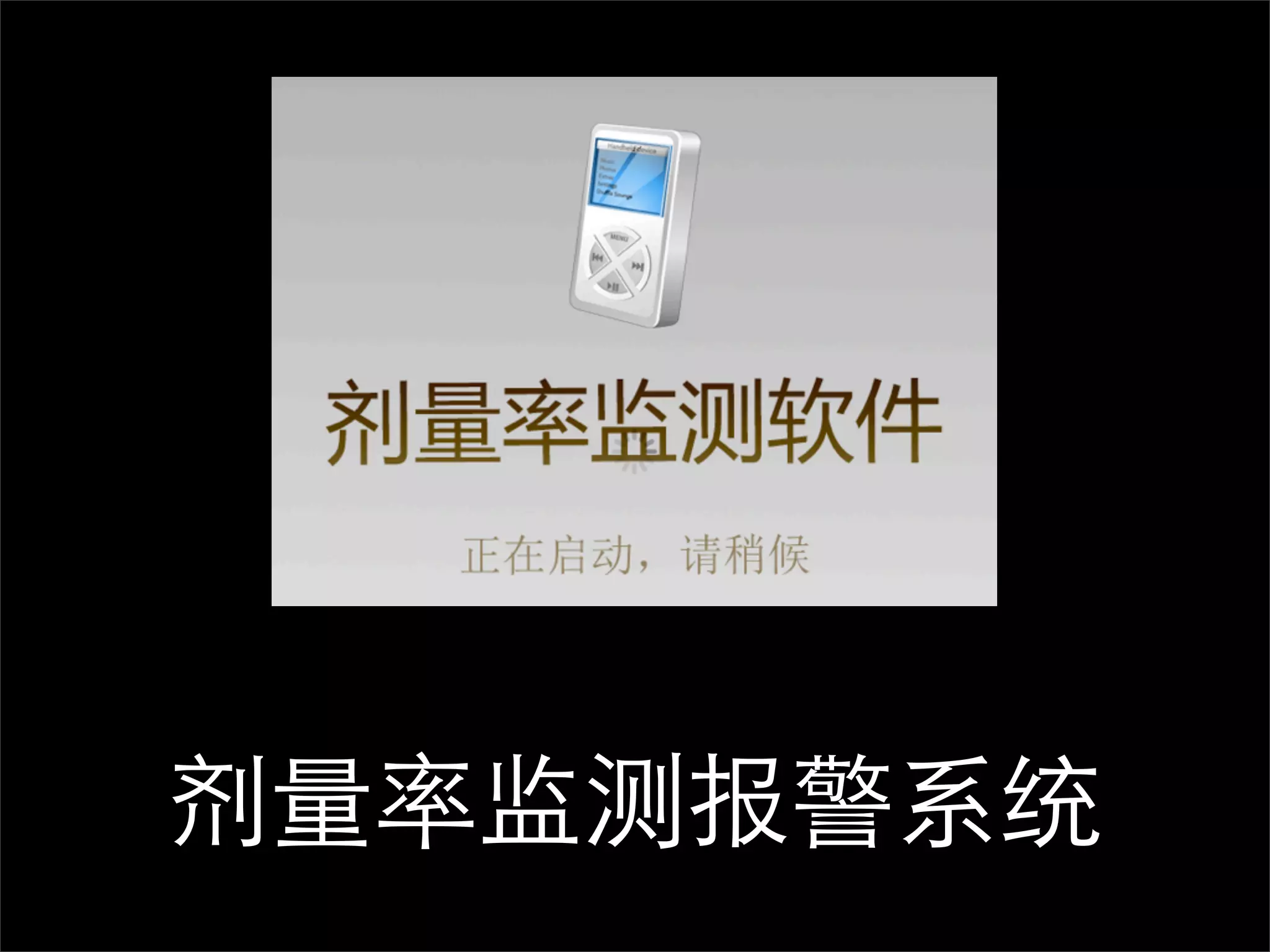 剂量率监测报警系统
 