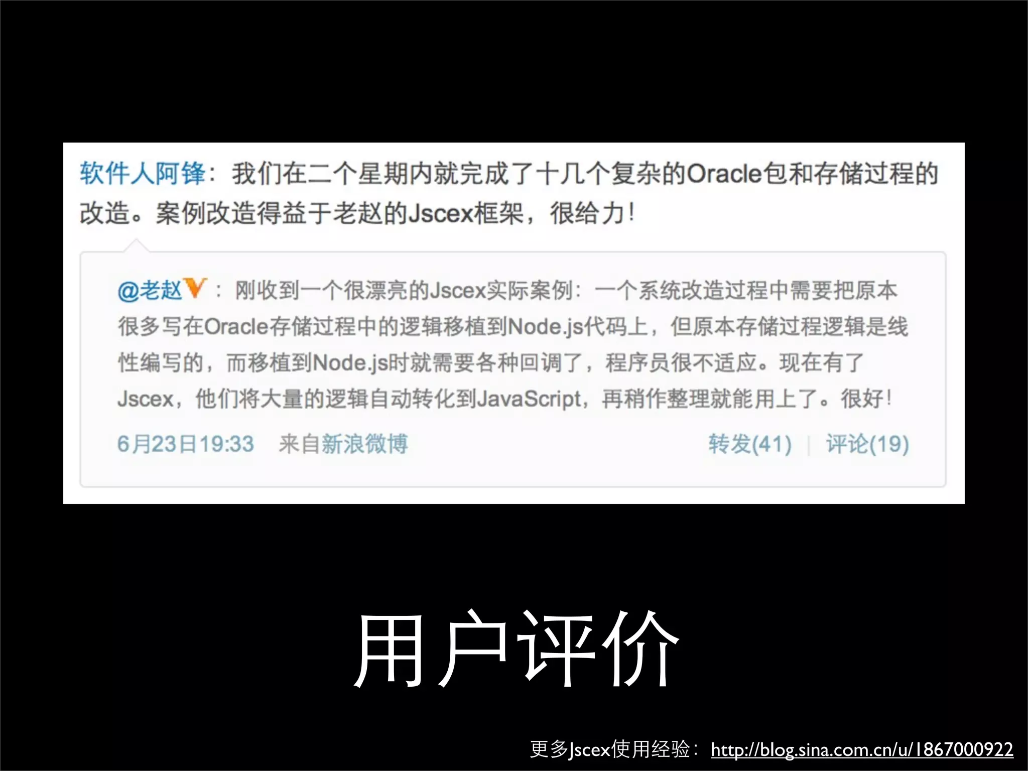 用户评价
  更多Jscex使用经验：http://blog.sina.com.cn/u/1867000922
 