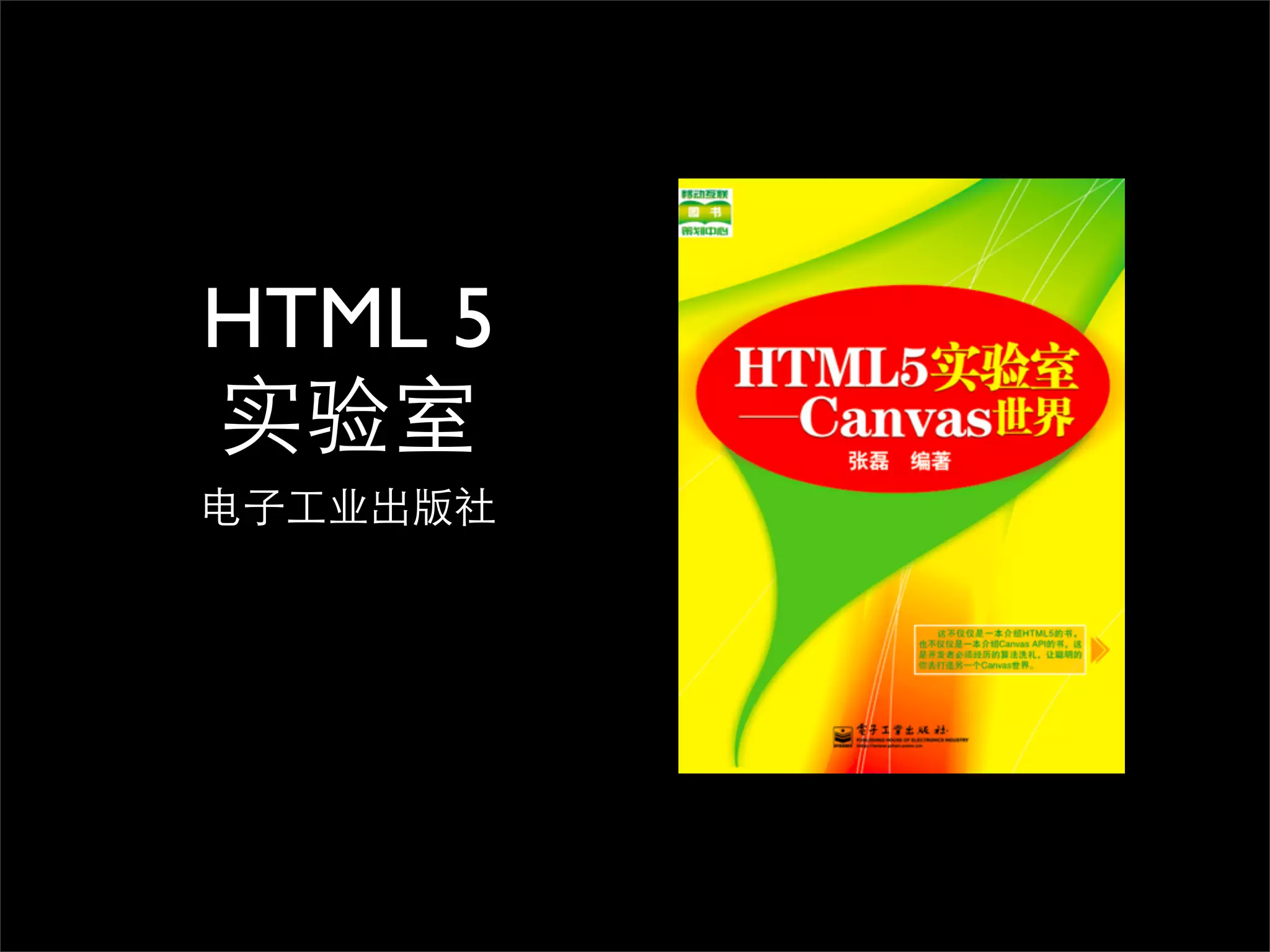 HTML 5
实验室
电子工业出版社
 
