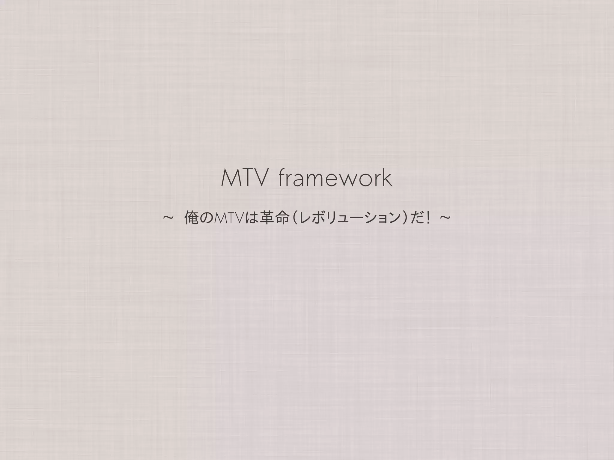 MTV framework
~   俺のMTVは革命（レボリューション）だ！   ~
 