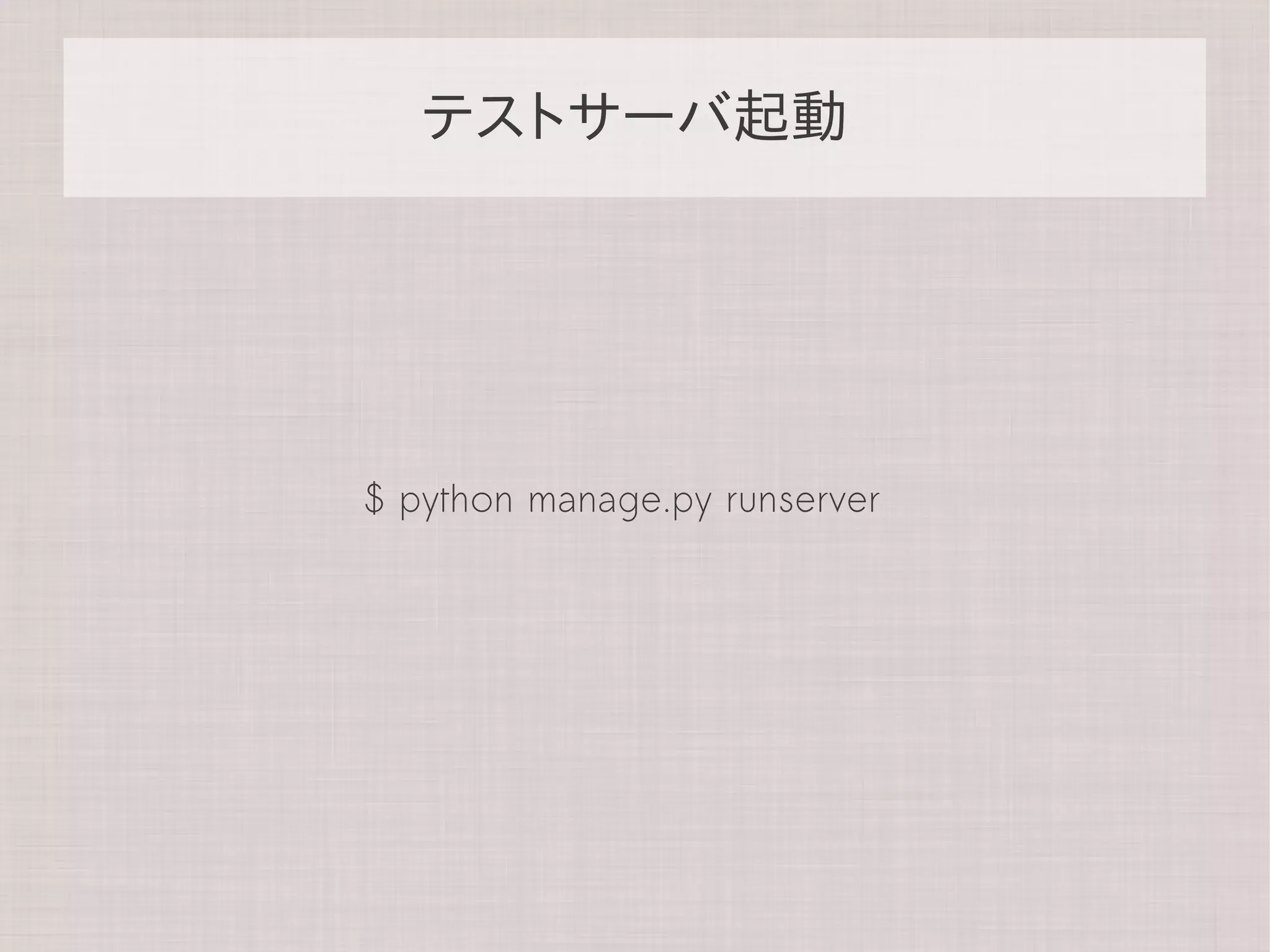 テストサーバ起動




$ python manage.py runserver
 