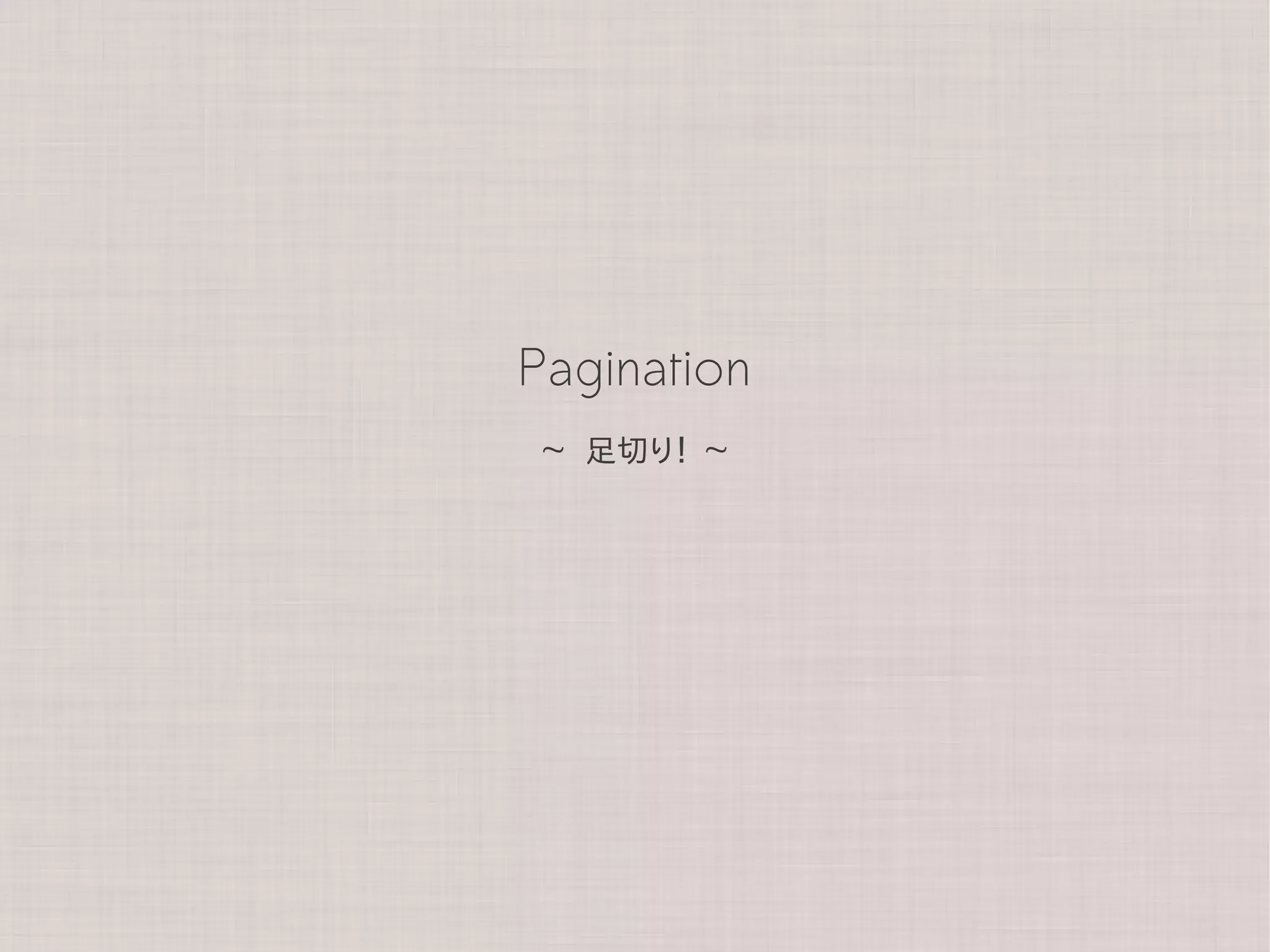 Pagination
 ~ 足切り！ ~
 