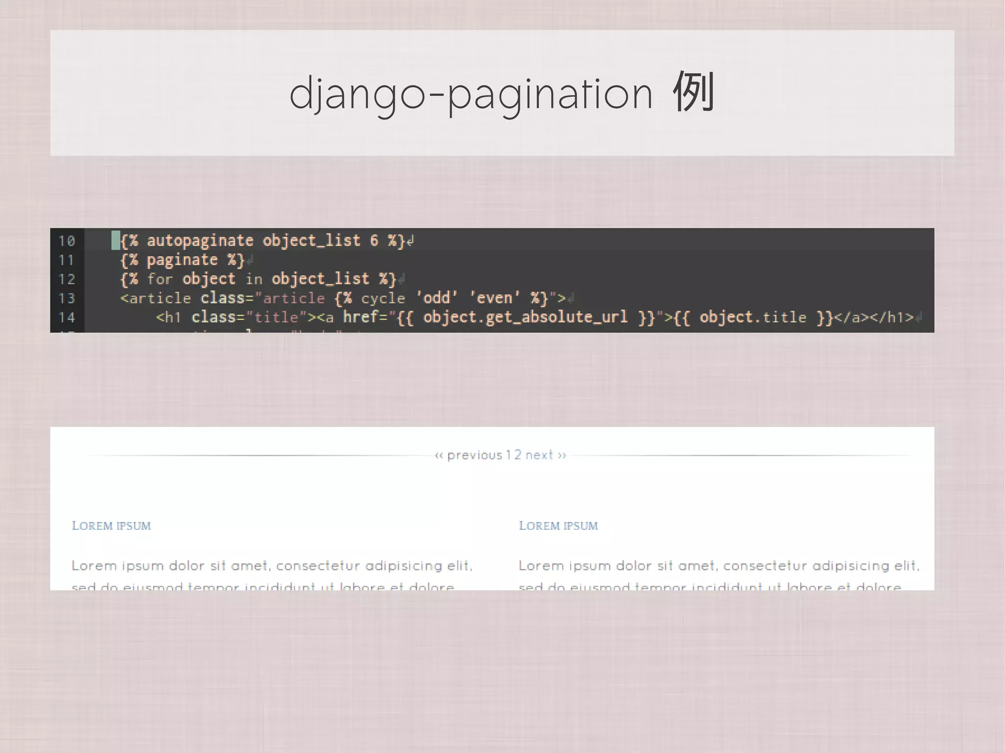 django-pagination 例
 