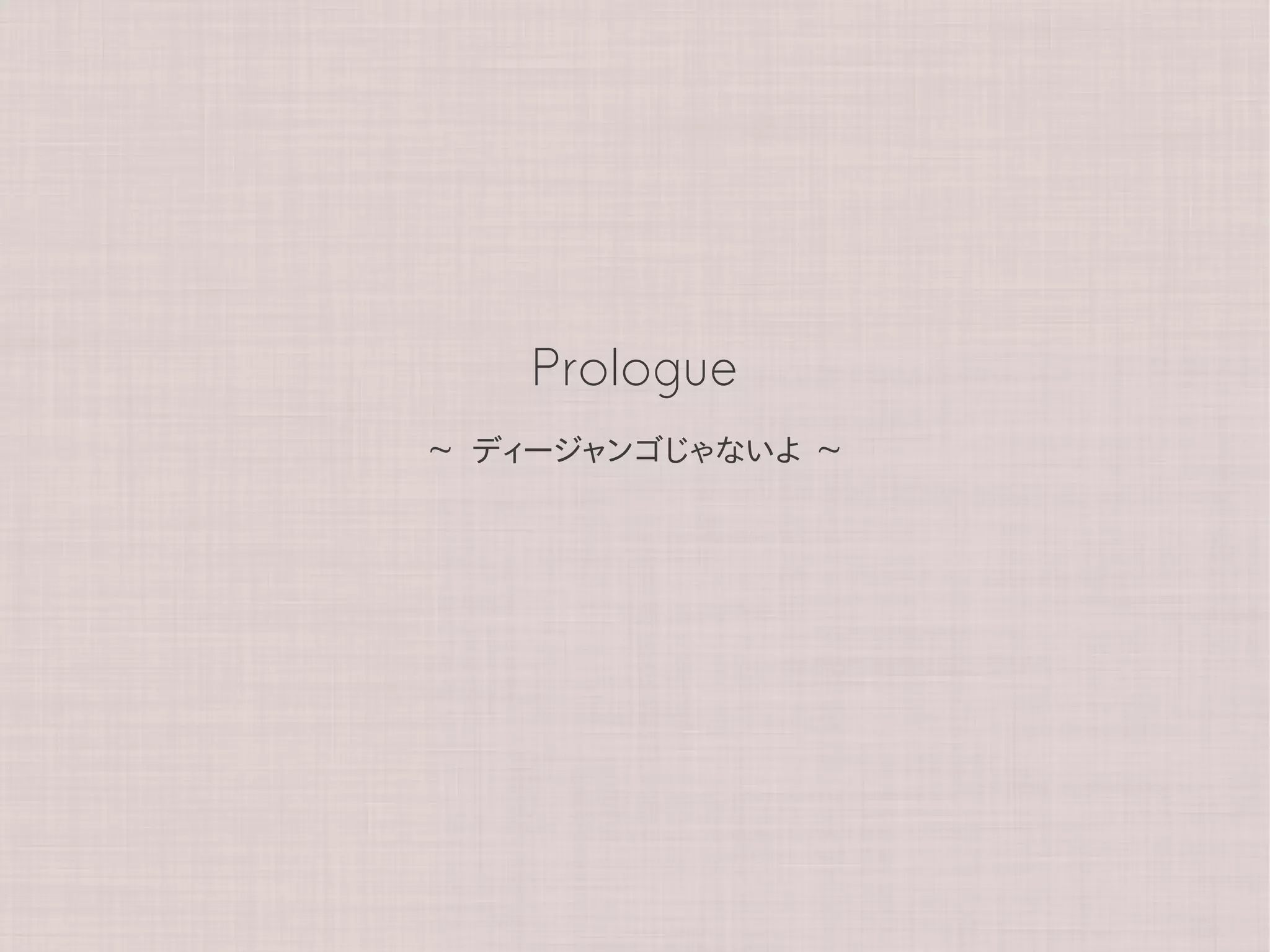 Prologue
~   ディージャンゴじゃないよ   ~
 