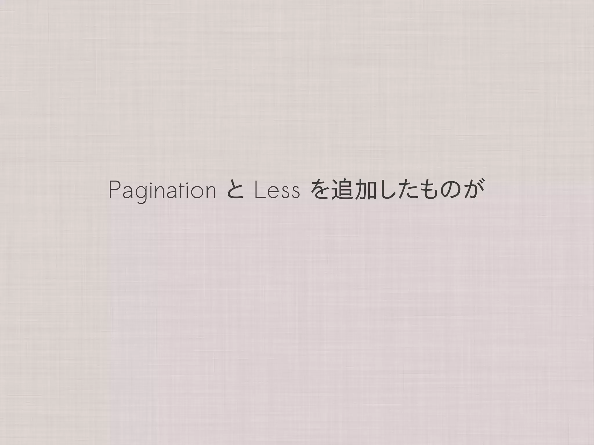 Pagination と Less を追加したものが
 