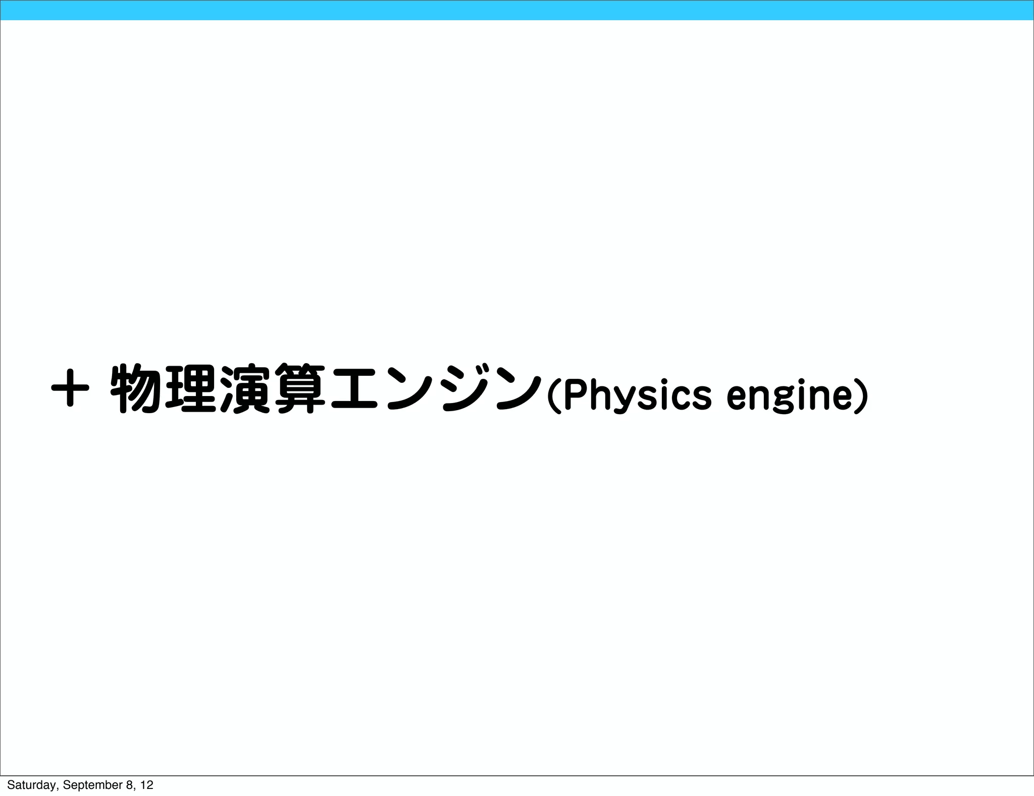 + 物理演算エンジン(Physics engine)




Saturday, September 8, 12
 