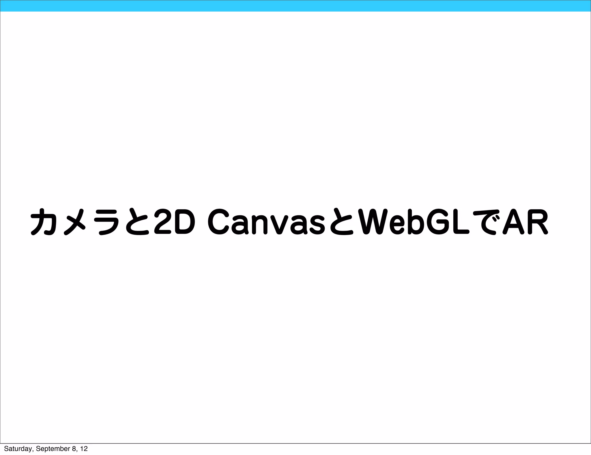 カメラと2D CanvasとWebGLでAR




Saturday, September 8, 12
 