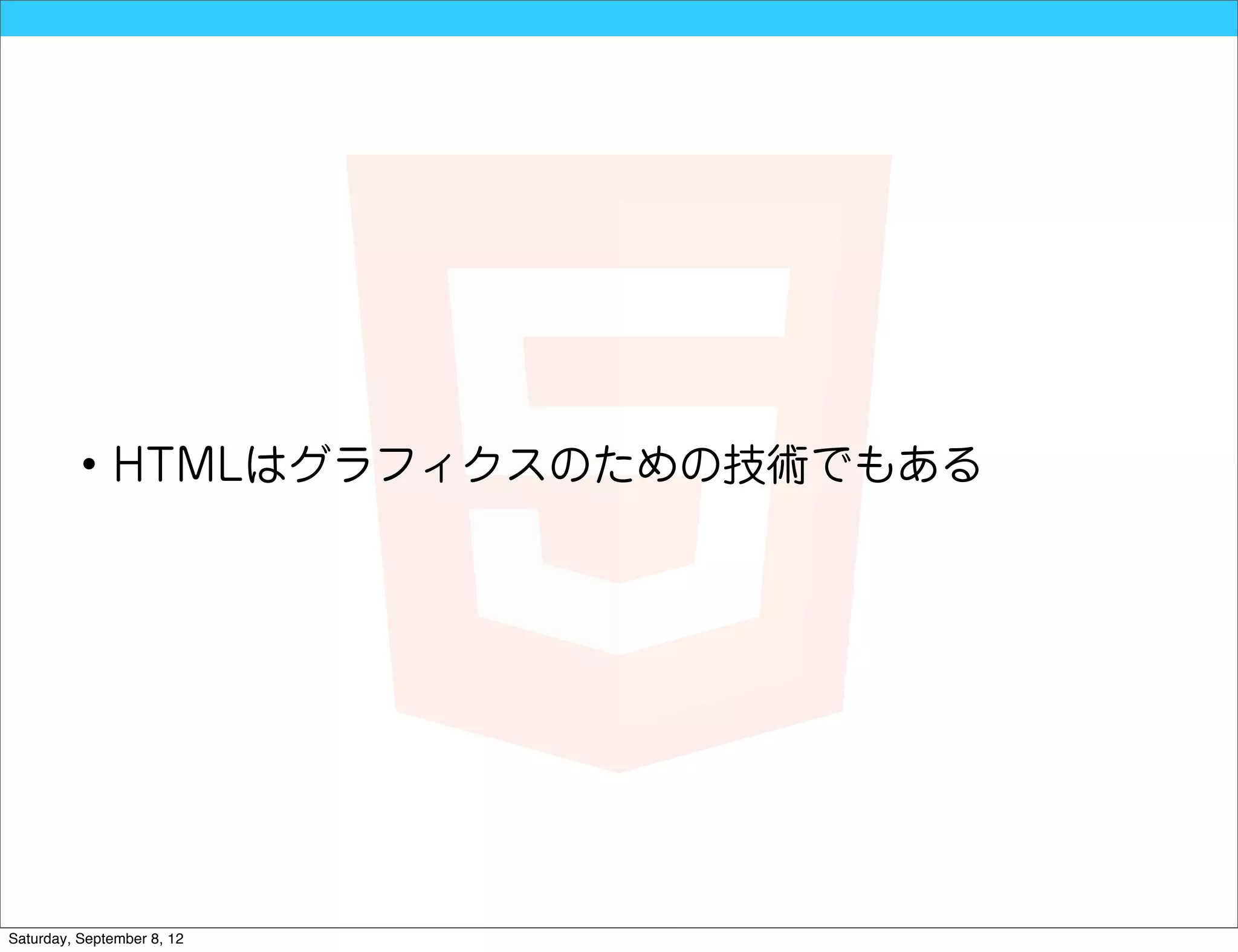 • HTMLはグラフィクスのための技術でもある




Saturday, September 8, 12
 
