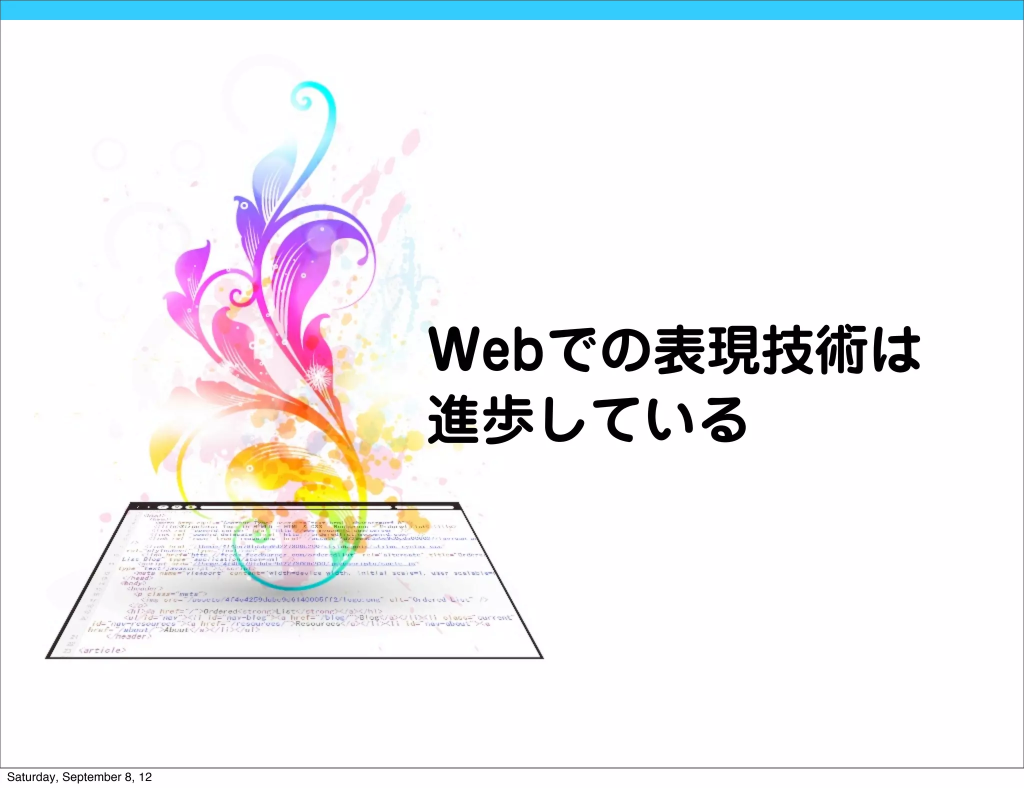 Webでの表現技術は
                            進歩している




Saturday, September 8, 12
 