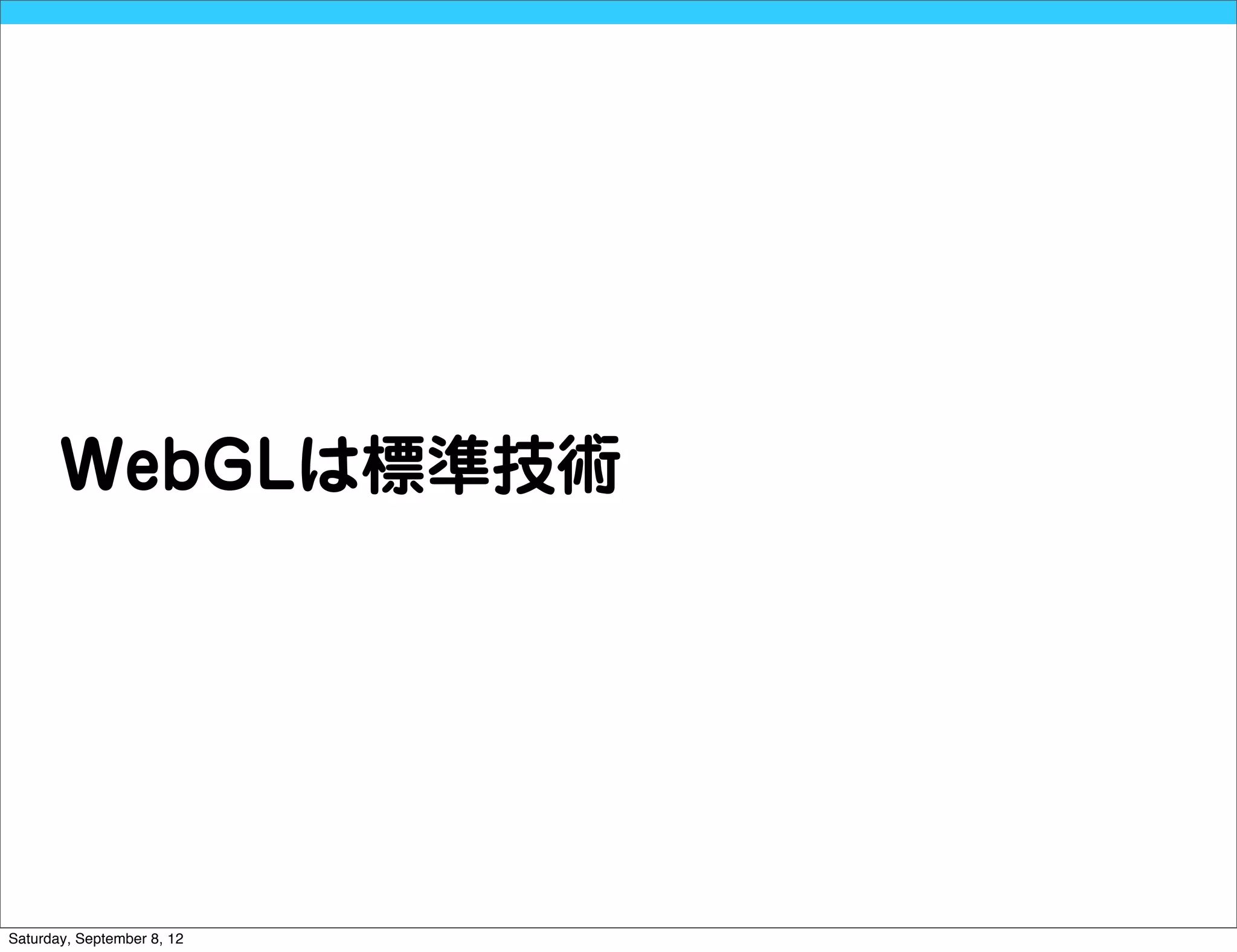 WebGLは標準技術




Saturday, September 8, 12
 