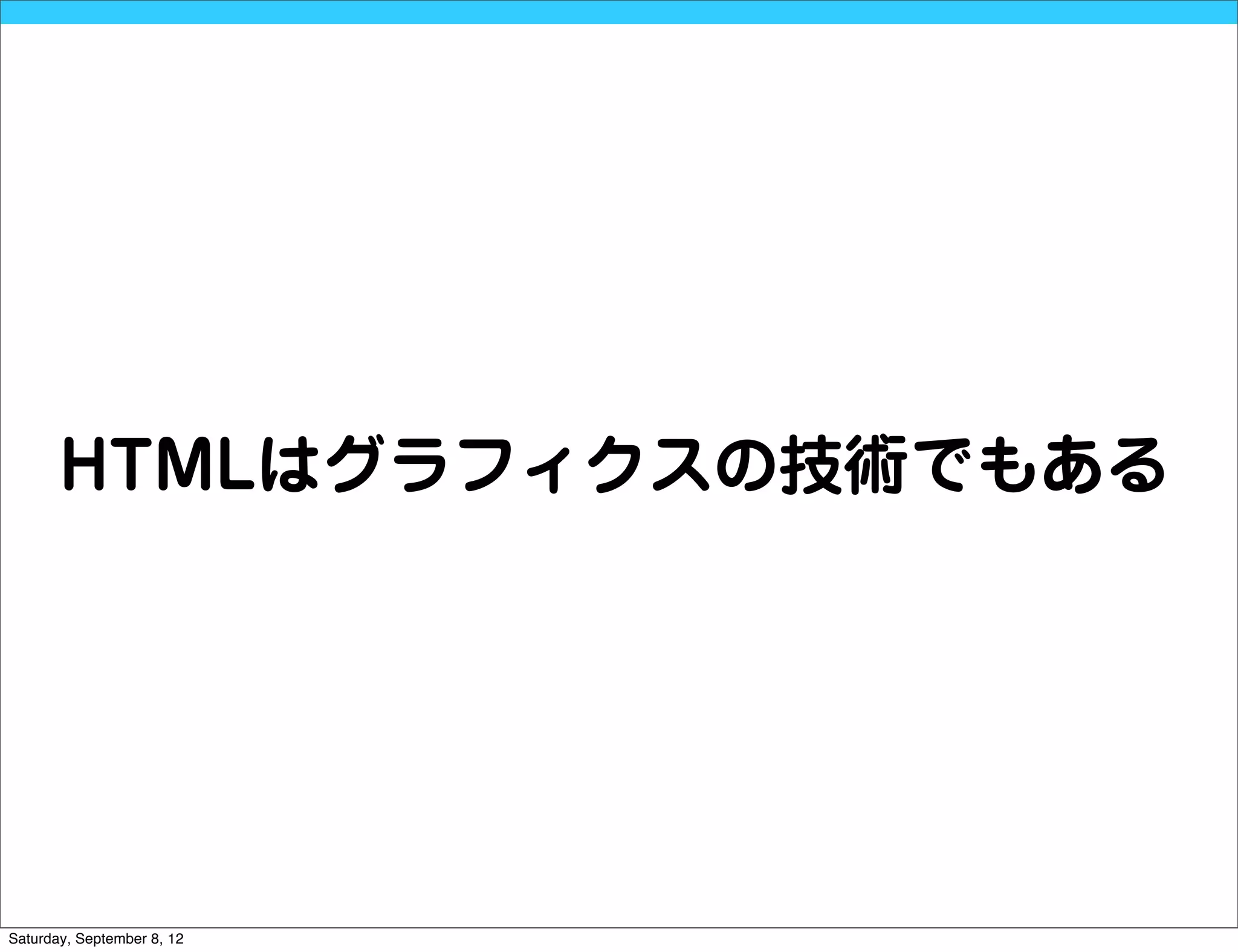 HTMLはグラフィクスの技術でもある




Saturday, September 8, 12
 