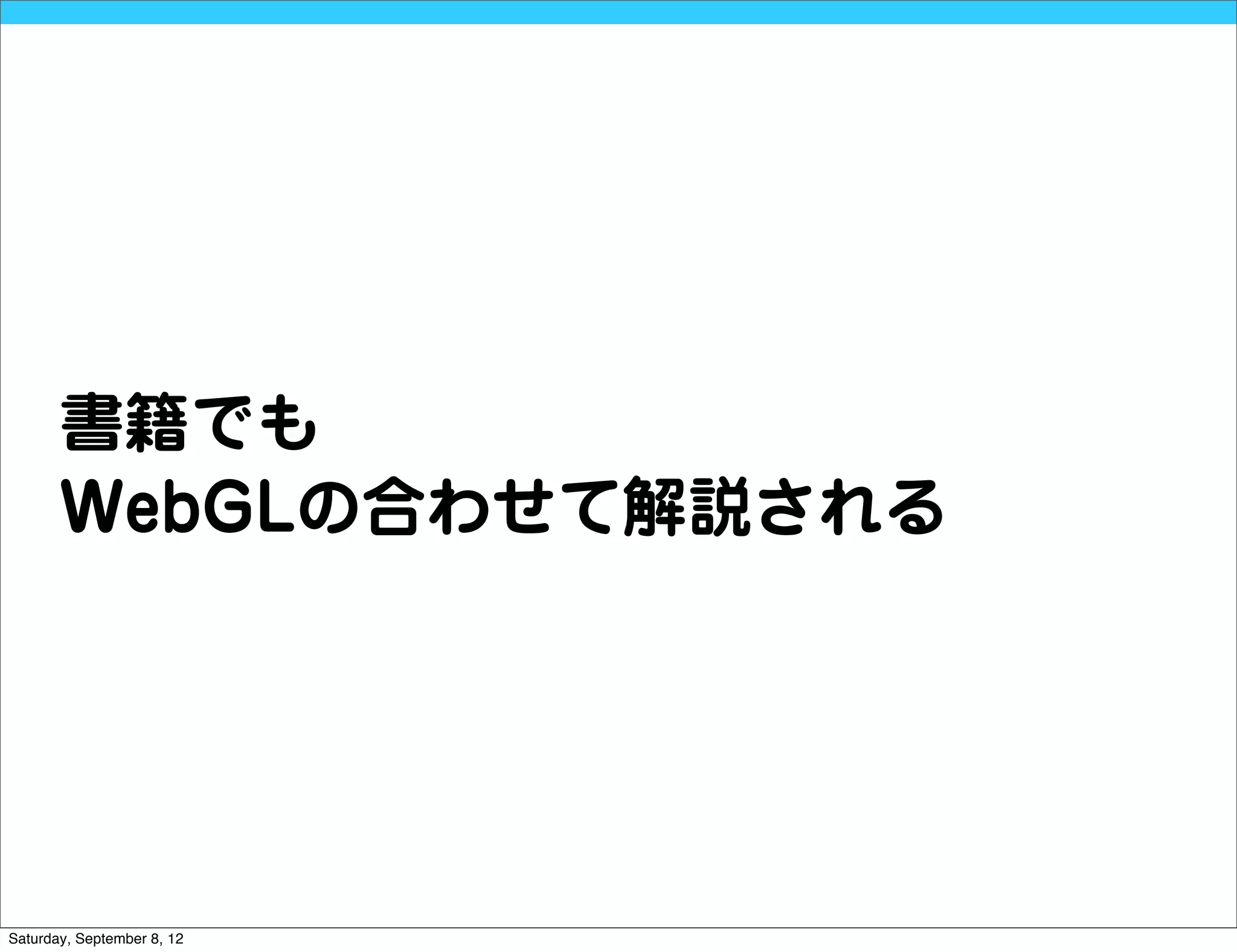 書籍でも
       WebGLの合わせて解説される




Saturday, September 8, 12
 