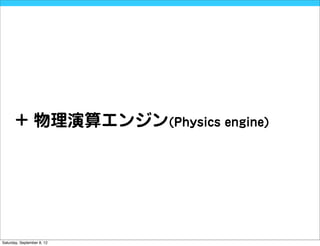 + 物理演算エンジン(Physics engine)




Saturday, September 8, 12
 