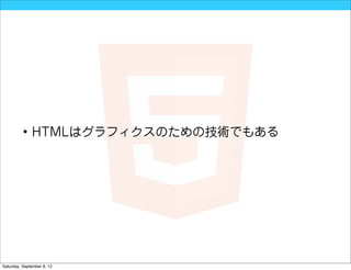 • HTMLはグラフィクスのための技術でもある




Saturday, September 8, 12
 