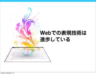 Webでの表現技術は
                            進歩している




Saturday, September 8, 12
 