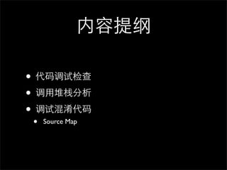 内容提纲

• 代码调试检查
• 调⽤用堆栈分析
• 调试混淆代码
 •   Source Map
 