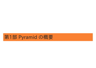 第1部 Pyramid の概要
 