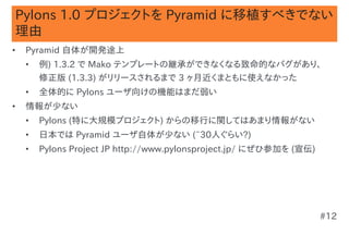 Pylons ユーザのための Pyramid 移行ガイド