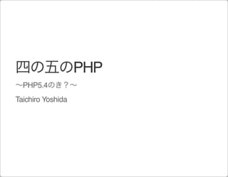 四の五のPHP 〜PHP5.4のき？〜