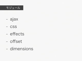 モジュール



- ajax
- css
- eﬀects
- oﬀset
- dimensions
 