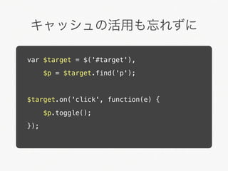 キャッシュの活用も忘れずに

var $target = $('#target'),
      $p = $target.find('p');


$target.on('click', function(e) {

      $p.toggle();
});
 